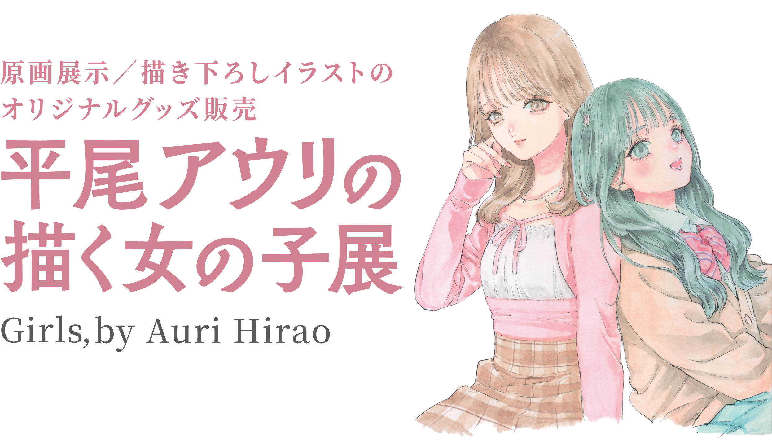 © 平尾アウリ LILIUM 平尾アウリの描く女の子展 